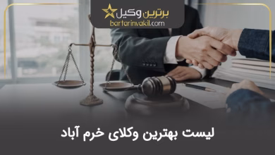 بهترین وکیل خرم آباد