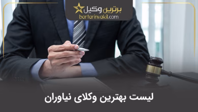 بهترین وکیل نیاوران