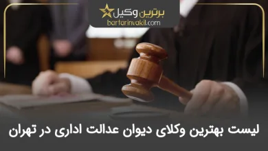 بهترین وکیل دیوان عدالت اداری در تهران