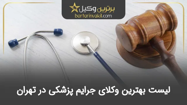 بهترین وکیل جرایم پزشکی در تهران