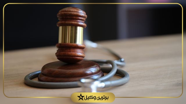 بهترین وکیل جرایم پزشکی در تهران