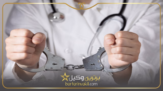 وکیل جرایم پزشکی در تهران