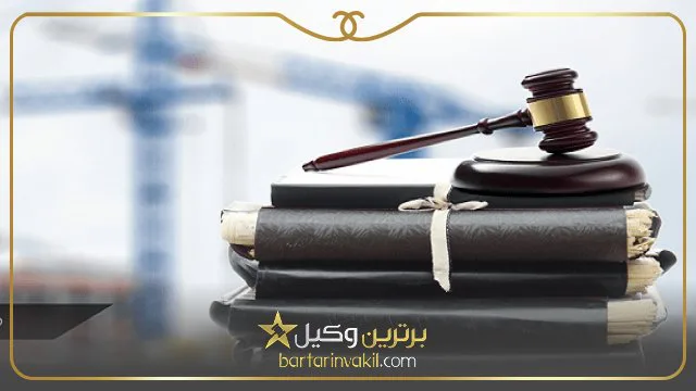 بهترین وکیل شهرداری در تهران