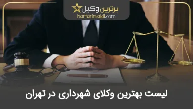بهترین وکیل شهرداری در تهران