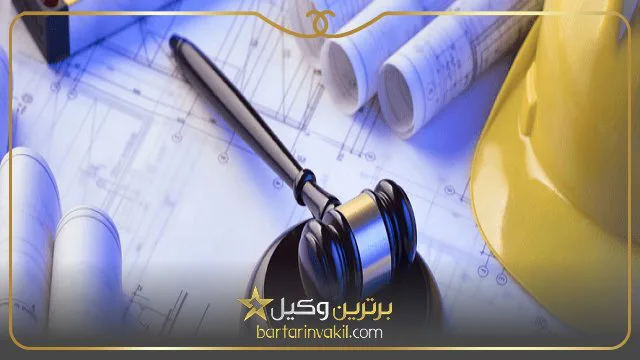 بهترین وکیل شهرداری در تهران