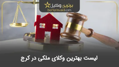 بهترین وکیل ملکی در کرج