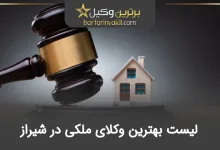 بهترین وکیل ملکی در شیراز