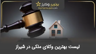 بهترین وکیل ملکی در شیراز