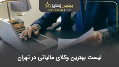 بهترین وکیل مالیاتی در تهران