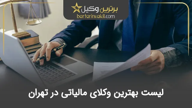 بهترین وکیل مالیاتی در تهران