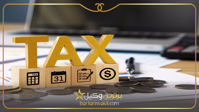 وکیل مالیاتی در تهران
