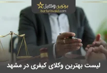 بهترین وکیل کیفری در مشهد