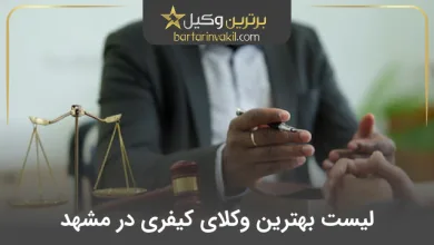 بهترین وکیل کیفری در مشهد