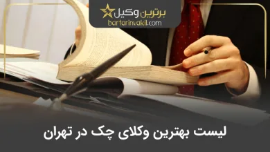بهترین وکیل چک در تهران