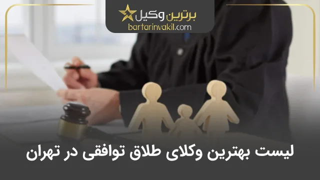 بهترین وکیل طلاق توافقی در تهران