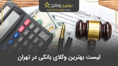 بهترین وکیل بانکی در تهران