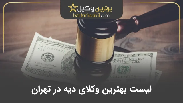 بهترین وکیل دیه در تهران