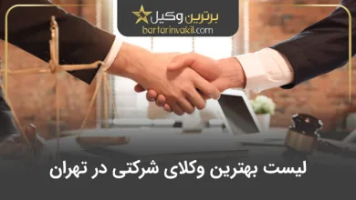 بهترین وکیل شرکتی در تهران