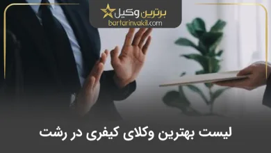 بهترین وکیل کیفری در رشت