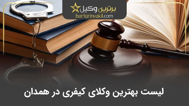 بهترین وکیل کیفری در همدان