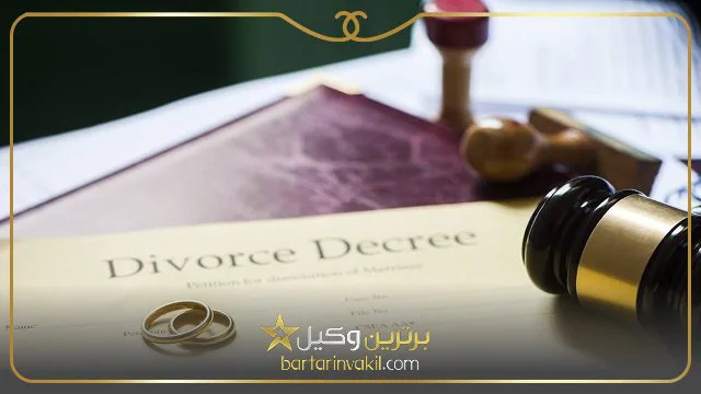 بهترین وکیل طلاق توافقی در تهران