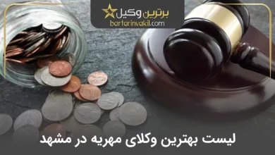 بهترین وکیل مهریه در مشهد