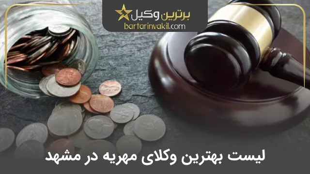 بهترین وکیل مهریه در مشهد