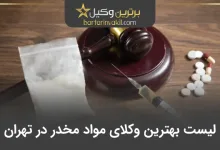 بهترین وکیل مواد مخدر در تهران
