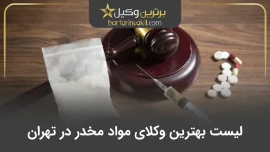 بهترین وکیل مواد مخدر در تهران