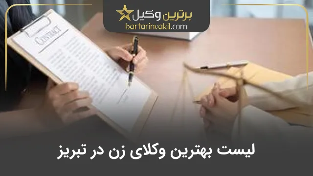 بهترین وکیل زن در تبریز
