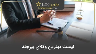 بهترین وکیل بیرجند