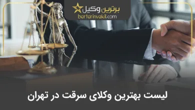 بهترین وکیل سرقت در تهران