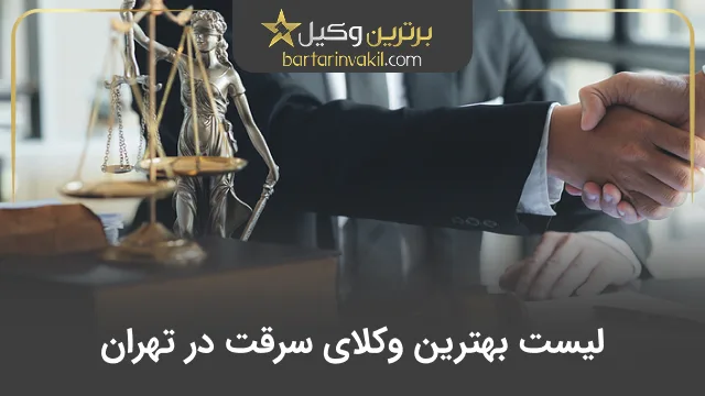 بهترین وکیل سرقت در تهران