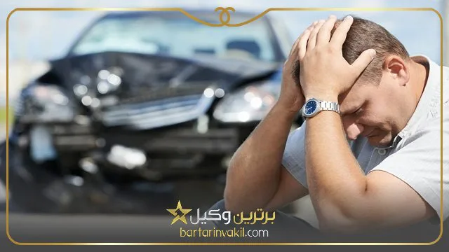 بهترین وکیل تصادفات رانندگی در تهران