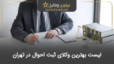 بهترین وکیل ثبت احوال در تهران