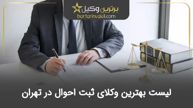 بهترین وکیل ثبت احوال در تهران