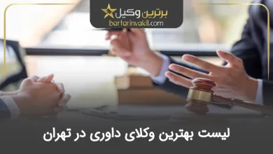 بهترین وکیل داوری در تهران