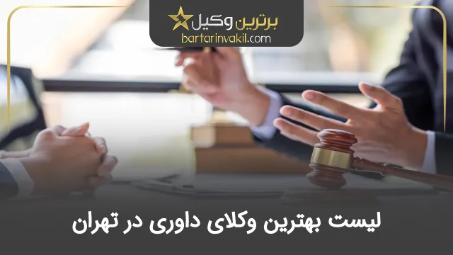 بهترین وکیل داوری در تهران