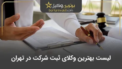 بهترین وکیل ثبت شرکت در تهران