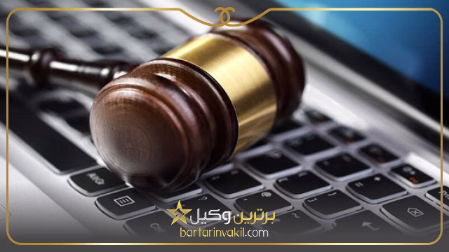 هزینه وکیل برای جرایم اینترنتی