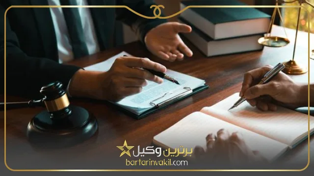 بهترین وکیل شرکتی در تهران کیست؟