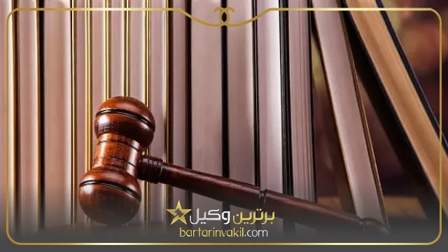 بهترین وکیل کیفری در کرمان کیست؟