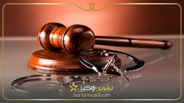 بهترین وکیل کیفری در کرمان را چگونه انتخاب کنیم؟
