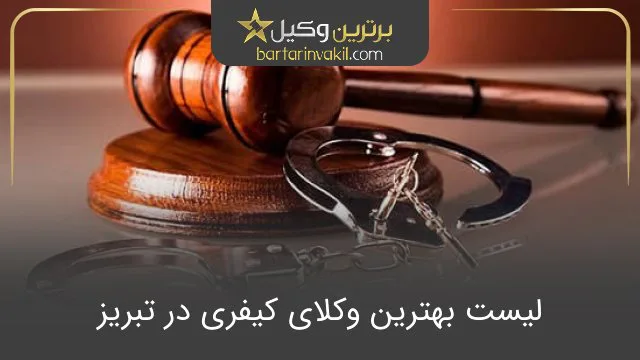 بهترین وکیل کیفری در تبریز