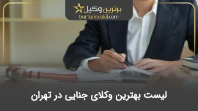 بهترین وکیل جنایی در تهران