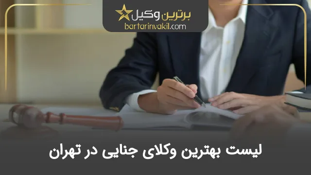 بهترین وکیل جنایی در تهران