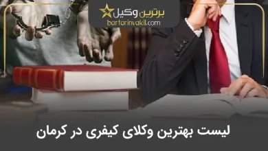 بهترین وکیل کیفری در کرمان