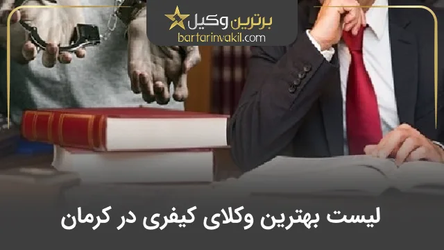 بهترین وکیل کیفری در کرمان