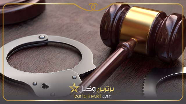 وکیل جنایی تهران