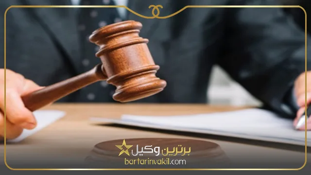 بهترین وکیل گمرکی در تهران